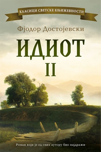 Idiot II