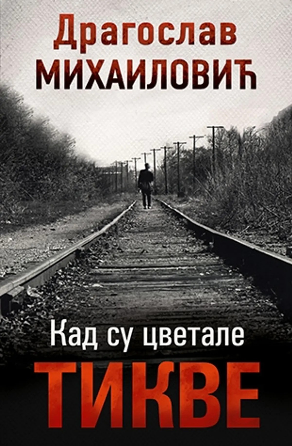 Кад су цветале тикве